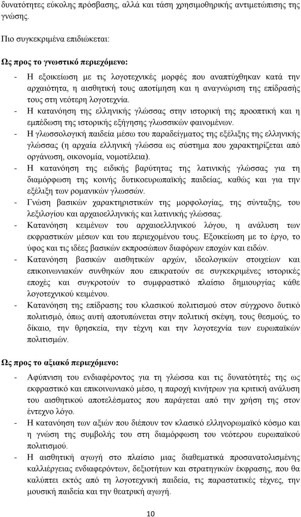 επίδρασής τους στη νεότερη λογοτεχνία. - Η κατανόηση της ελληνικής γλώσσας στην ιστορική της προοπτική και η εμπέδωση της ιστορικής εξήγησης γλωσσικών φαινομένων.