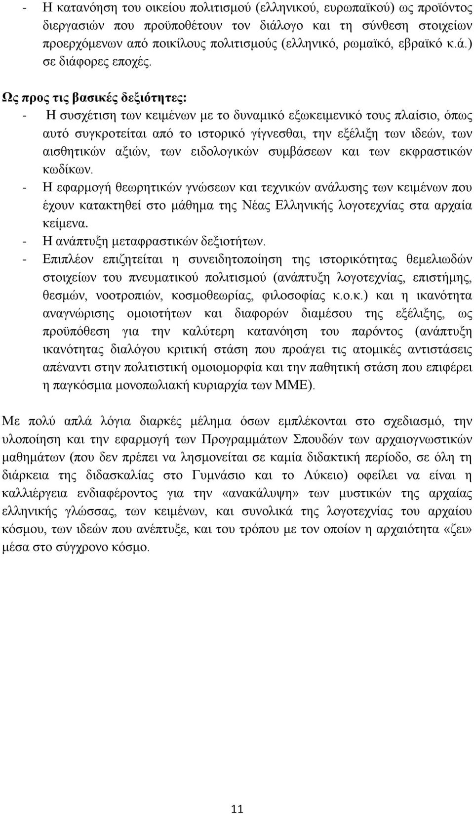 Ως προς τις βασικές δεξιότητες: - Η συσχέτιση των κειμένων με το δυναμικό εξωκειμενικό τους πλαίσιο, όπως αυτό συγκροτείται από το ιστορικό γίγνεσθαι, την εξέλιξη των ιδεών, των αισθητικών αξιών, των