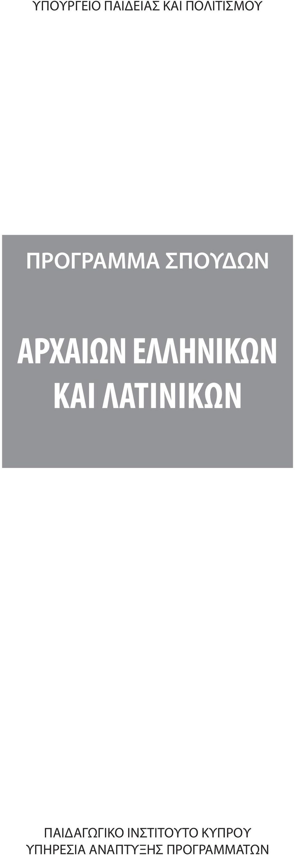 ΚΑΙ ΛΑΤΙΝΙΚΩΝ ΠΑΙΔΑΓΩΓΙΚΟ ΙΝΣΤΙΤΟΥΤΟ