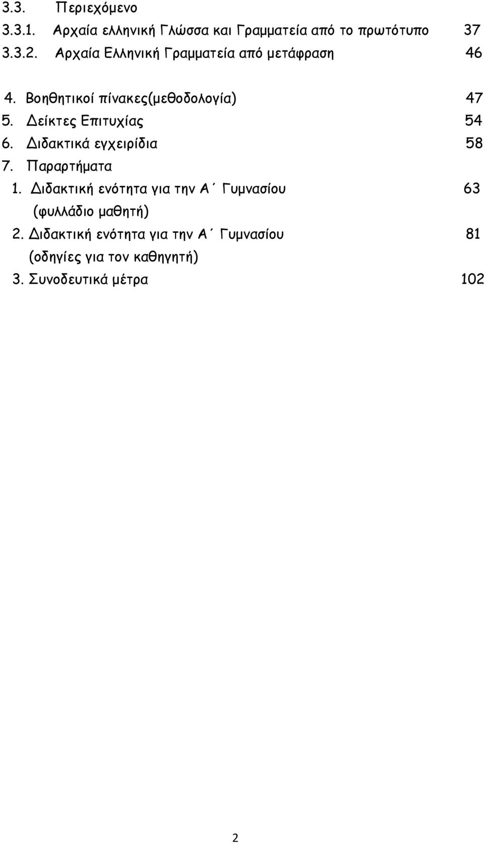 Δείκτες Επιτυχίας 54 6. Διδακτικά εγχειρίδια 58 7. Παραρτήματα 1.