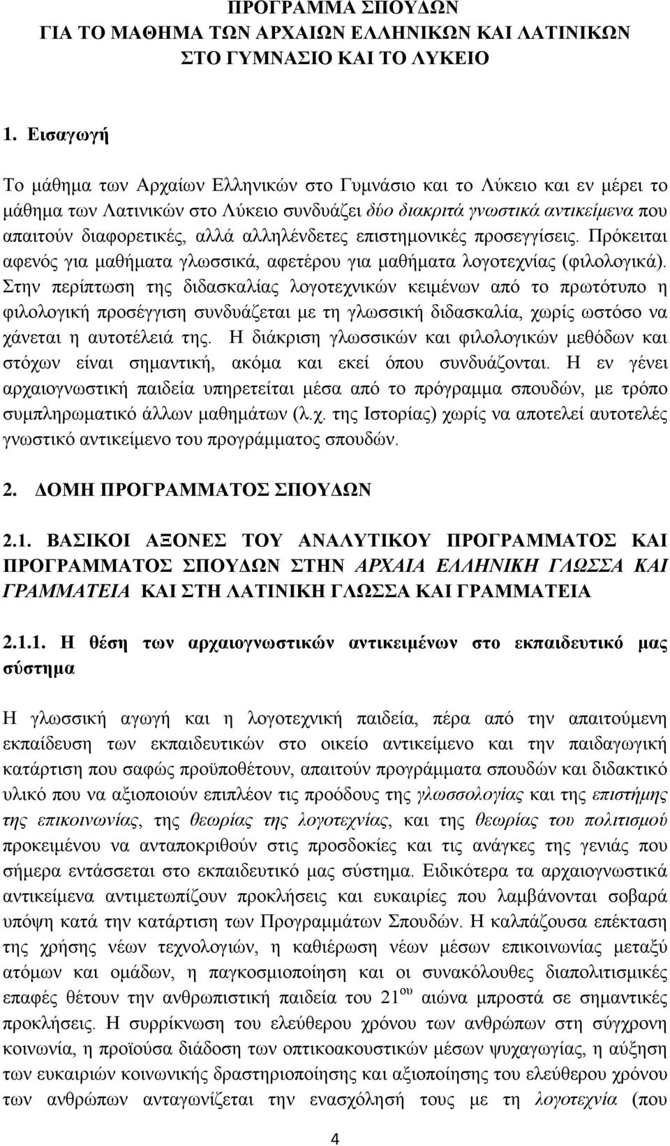 αλληλένδετες επιστημονικές προσεγγίσεις. Πρόκειται αφενός για μαθήματα γλωσσικά, αφετέρου για μαθήματα λογοτεχνίας (φιλολογικά).