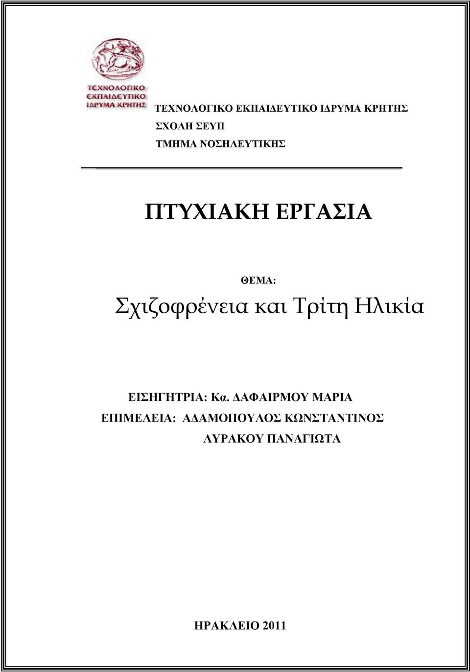 Τρίτη Ηλικία ΕΙΣΗΓΗΤΡΙΑ: Κα.