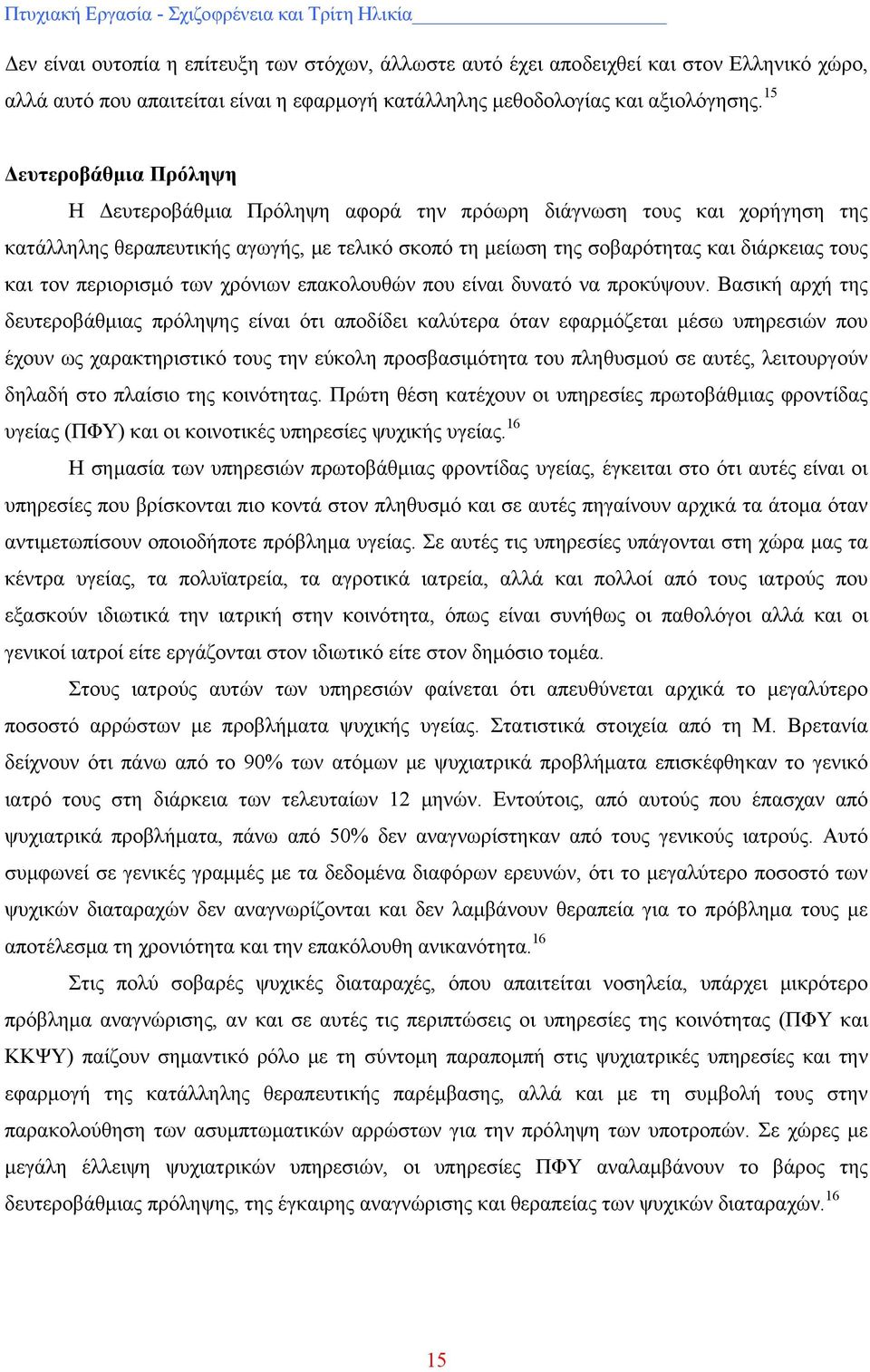 περιορισμό των χρόνιων επακολουθών που είναι δυνατό να προκύψουν.