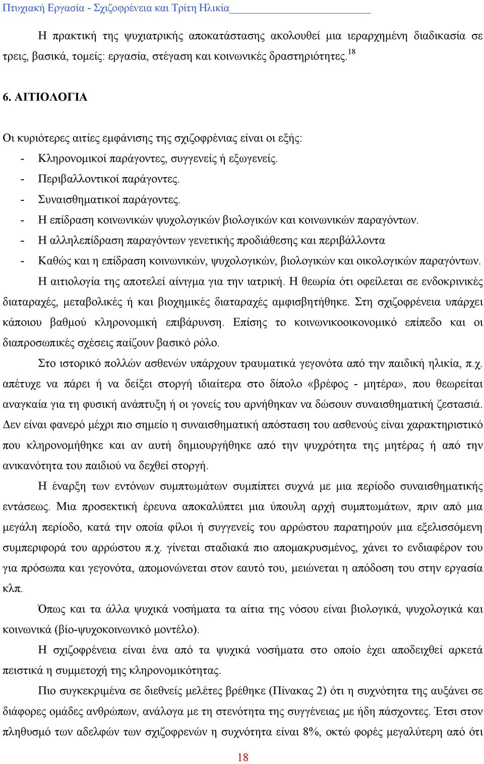 - Η επίδραση κοινωνικών ψυχολογικών βιολογικών και κοινωνικών παραγόντων.