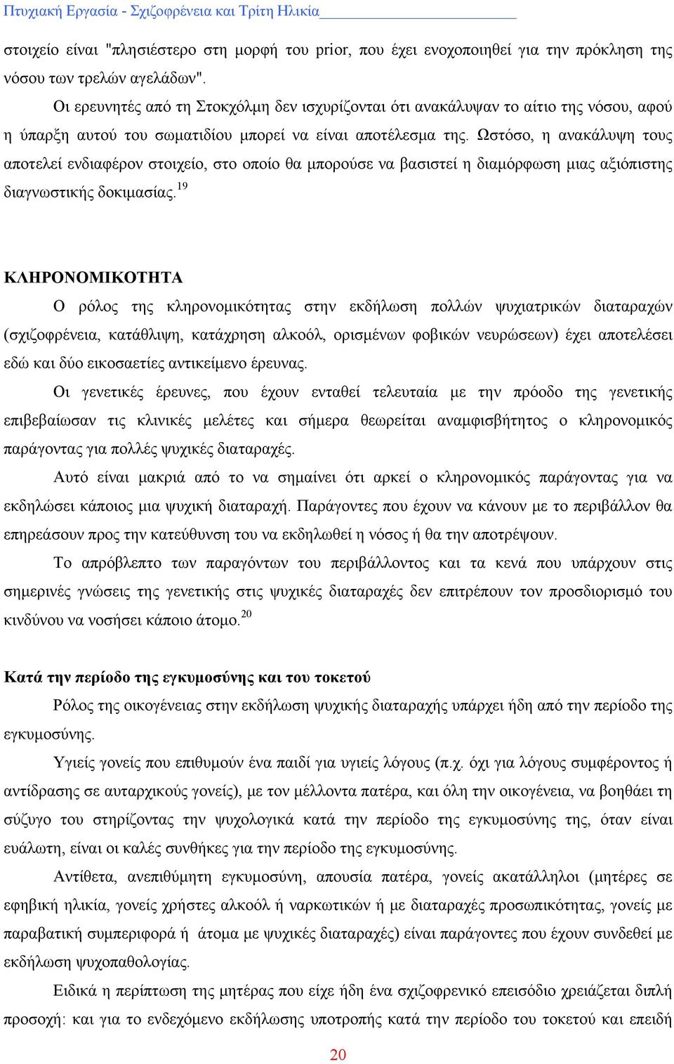 Ωστόσο, η ανακάλυψη τους αποτελεί ενδιαφέρον στοιχείο, στο οποίο θα μπορούσε να βασιστεί η διαμόρφωση μιας αξιόπιστης διαγνωστικής δοκιμασίας.