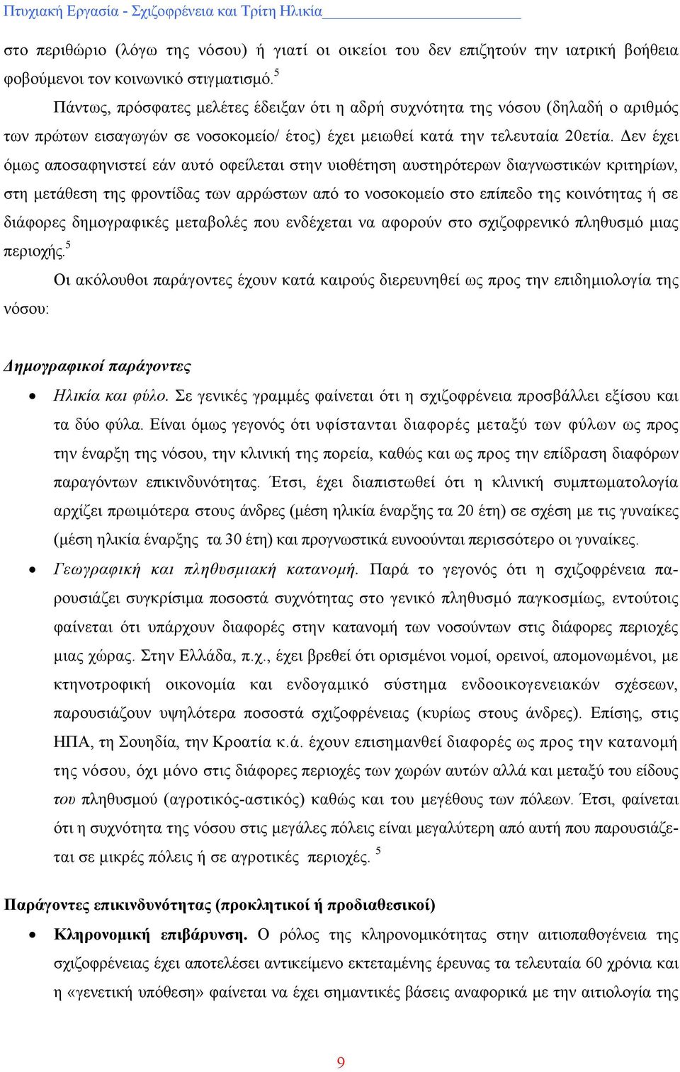 Δεν έχει όμως αποσαφηνιστεί εάν αυτό οφείλεται στην υιοθέτηση αυστηρότερων διαγνωστικών κριτηρίων, στη μετάθεση της φροντίδας των αρρώστων από το νοσοκομείο στο επίπεδο της κοινότητας ή σε διάφορες