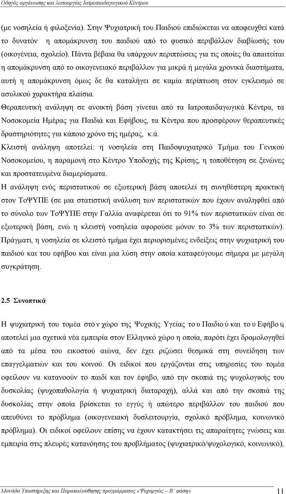 περίπτωση στον εγκλεισμό σε ασυλικού χαρακτήρα πλαίσια.