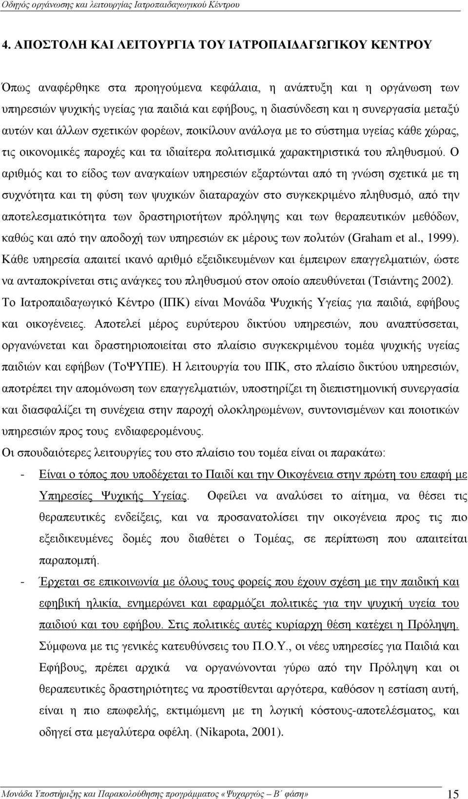 Ο αριθμός και το είδος των αναγκαίων υπηρεσιών εξαρτώνται από τη γνώση σχετικά με τη συχνότητα και τη φύση των ψυχικών διαταραχών στο συγκεκριμένο πληθυσμό, από την αποτελεσματικότητα των