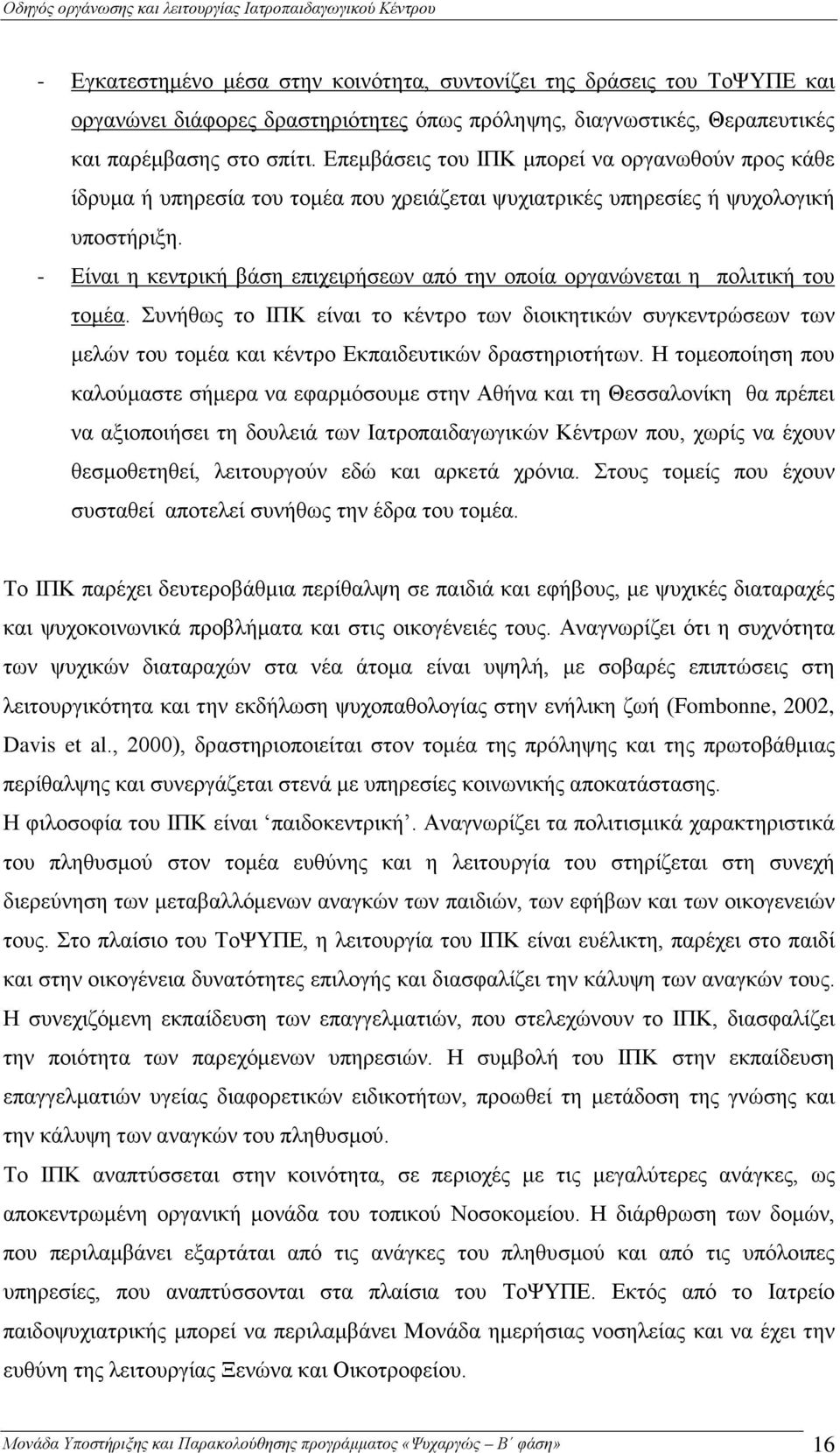 - Είναι η κεντρική βάση επιχειρήσεων από την οποία οργανώνεται η πολιτική του τομέα.