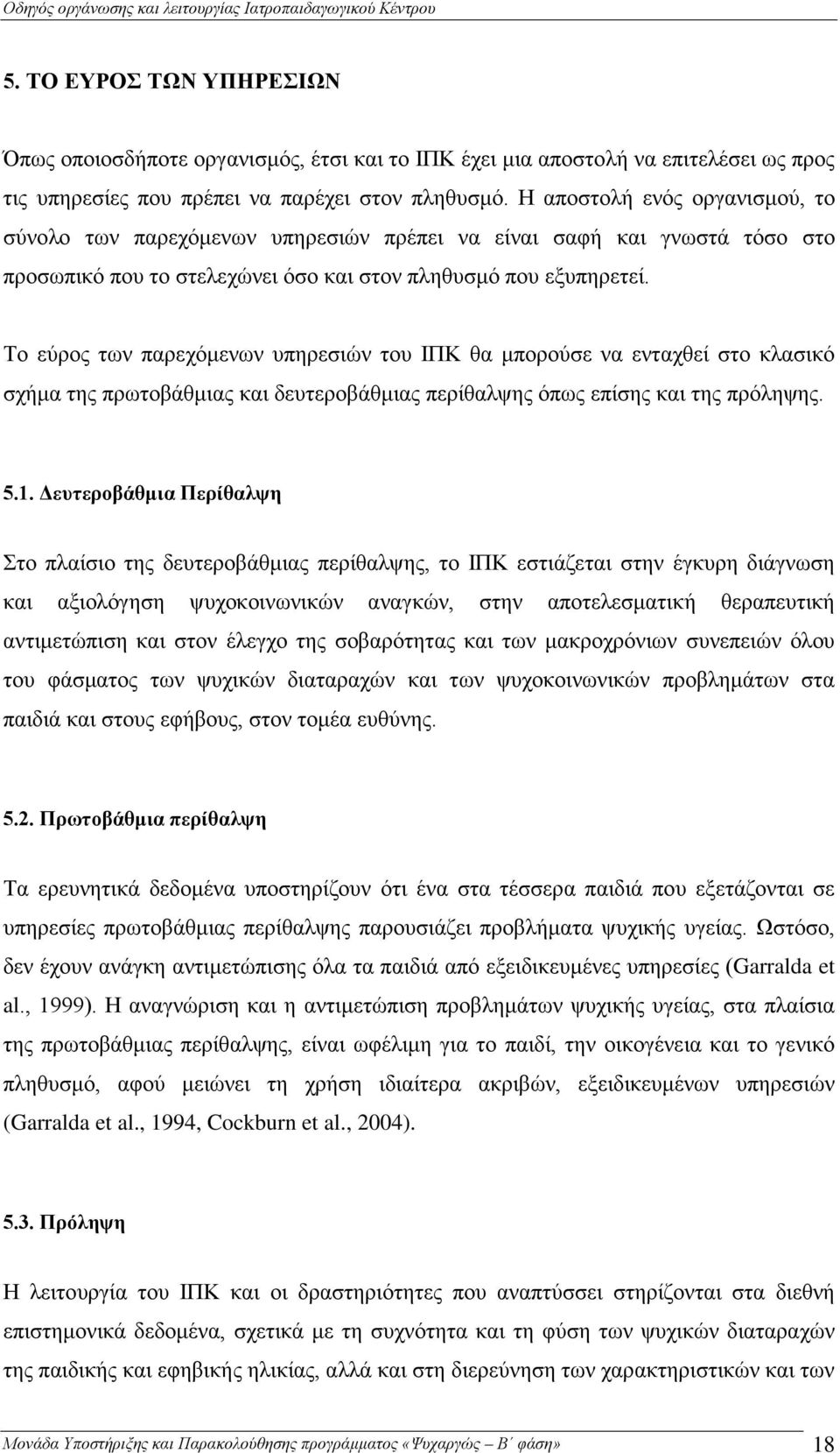 Το εύρος των παρεχόμενων υπηρεσιών του ΙΠΚ θα μπορούσε να ενταχθεί στο κλασικό σχήμα της πρωτοβάθμιας και δευτεροβάθμιας περίθαλψης όπως επίσης και της πρόληψης. 5.1.