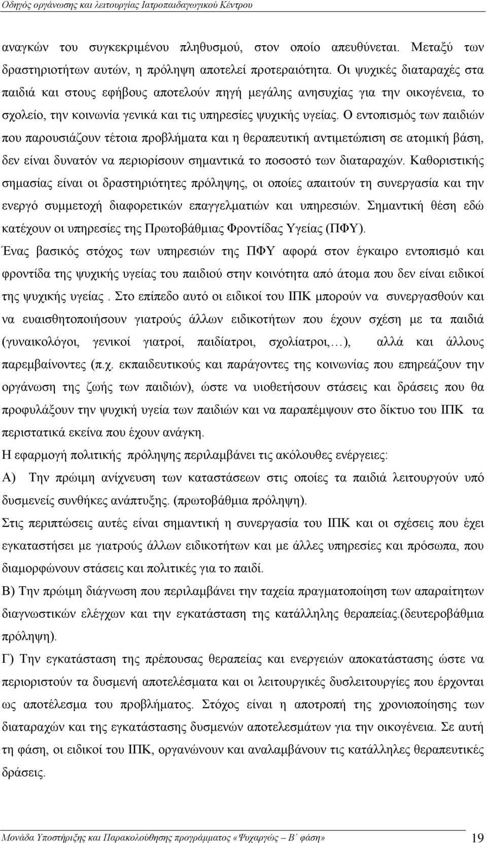 Ο εντοπισμός των παιδιών που παρουσιάζουν τέτοια προβλήματα και η θεραπευτική αντιμετώπιση σε ατομική βάση, δεν είναι δυνατόν να περιορίσουν σημαντικά το ποσοστό των διαταραχών.