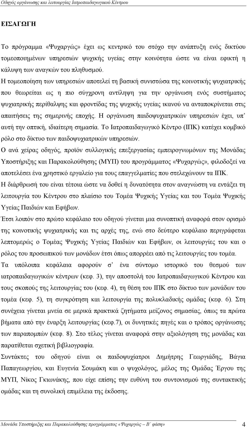 ψυχικής υγείας ικανού να ανταποκρίνεται στις απαιτήσεις της σημερινής εποχής. Η οργάνωση παιδοψυχιατρικών υπηρεσιών έχει, υπ αυτή την οπτική, ιδιαίτερη σημασία.