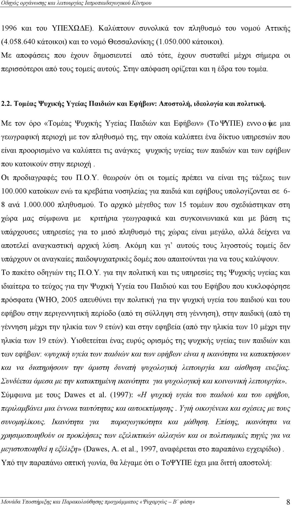 2. Τομέας Ψυχικής Υγείας Παιδιών και Εφήβων: Αποστολή, ιδεολογία και πολιτική.