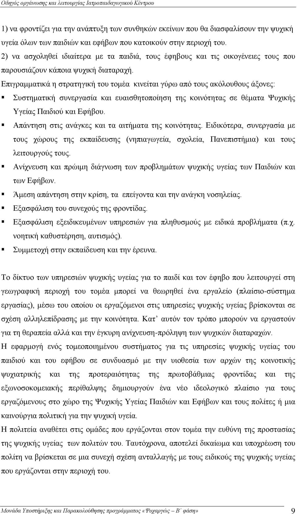 Επιγραμματικά η στρατηγική του τομέα κινείται γύρω από τους ακόλουθους άξονες: Συστηματική συνεργασία και ευαισθητοποίηση της κοινότητας σε θέματα Ψυχικής Υγείας Παιδιού και Εφήβου.