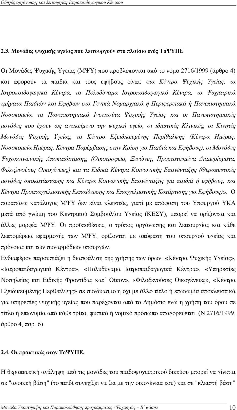 Πανεπιστημιακά Ινστιτούτα Ψυχικής Υγείας και οι Πανεπιστημιακές μονάδες που έχουν ως αντικείμενο την ψυχική υγεία, οι ιδιωτικές Κλινικές, οι Κινητές Μονάδες Ψυχικής Υγείας, τα Κέντρα Εξειδικευμένης