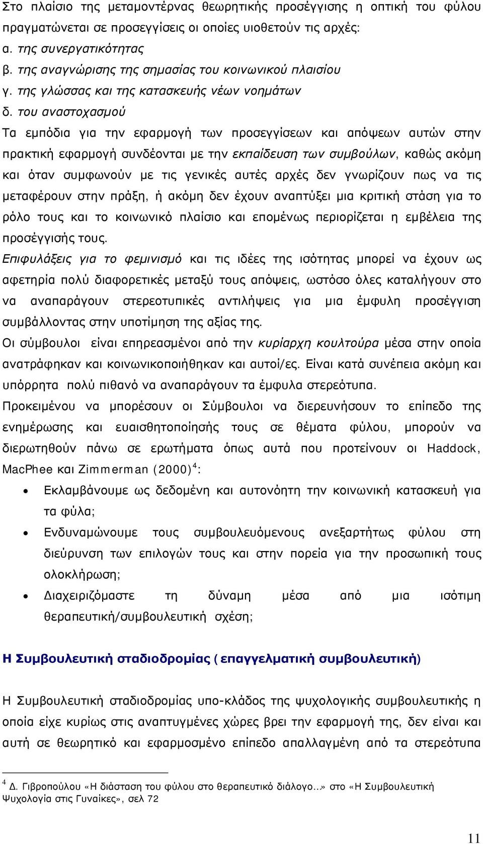 του αναστοχασμού Τα εμπόδια για την εφαρμογή των προσεγγίσεων και απόψεων αυτών στην πρακτική εφαρμογή συνδέονται με την εκπαίδευση των συμβούλων, καθώς ακόμη και όταν συμφωνούν με τις γενικές αυτές