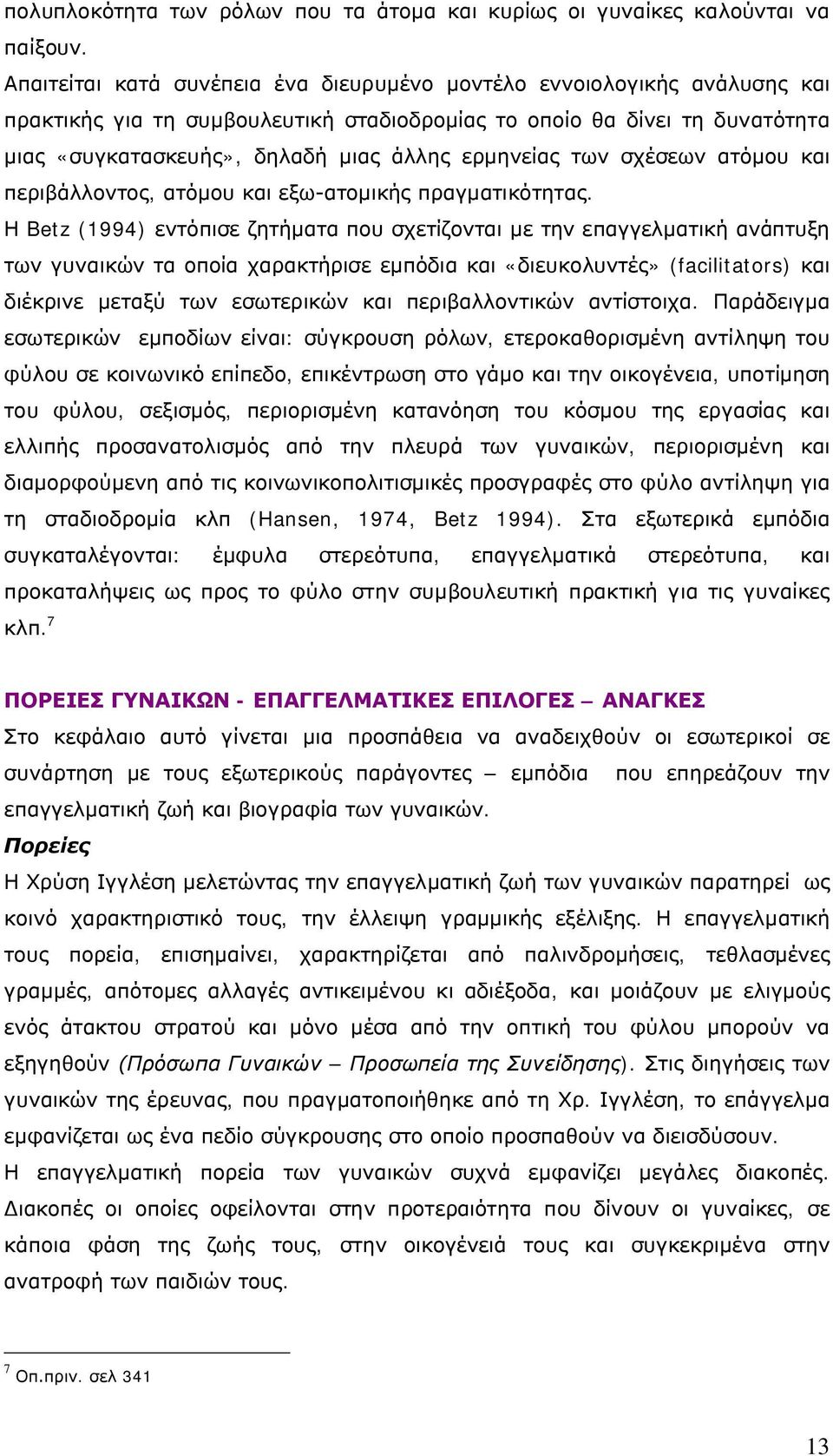 ερμηνείας των σχέσεων ατόμου και περιβάλλοντος, ατόμου και εξω-ατομικής πραγματικότητας.