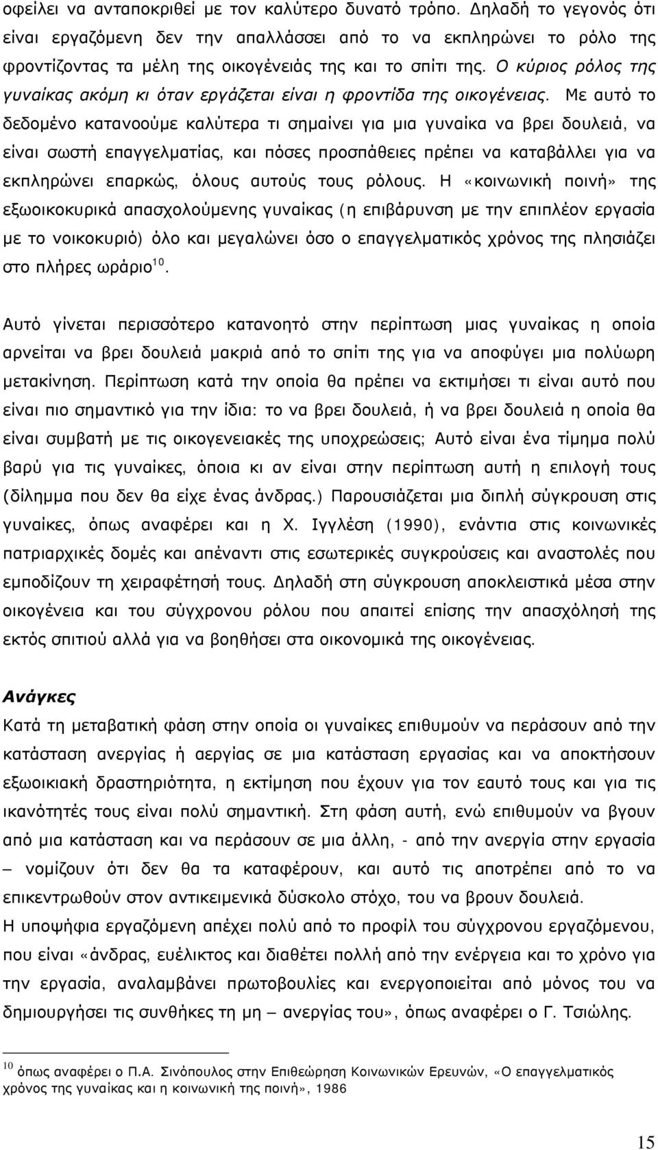 Ο κύριος ρόλος της γυναίκας ακόμη κι όταν εργάζεται είναι η φροντίδα της οικογένειας.