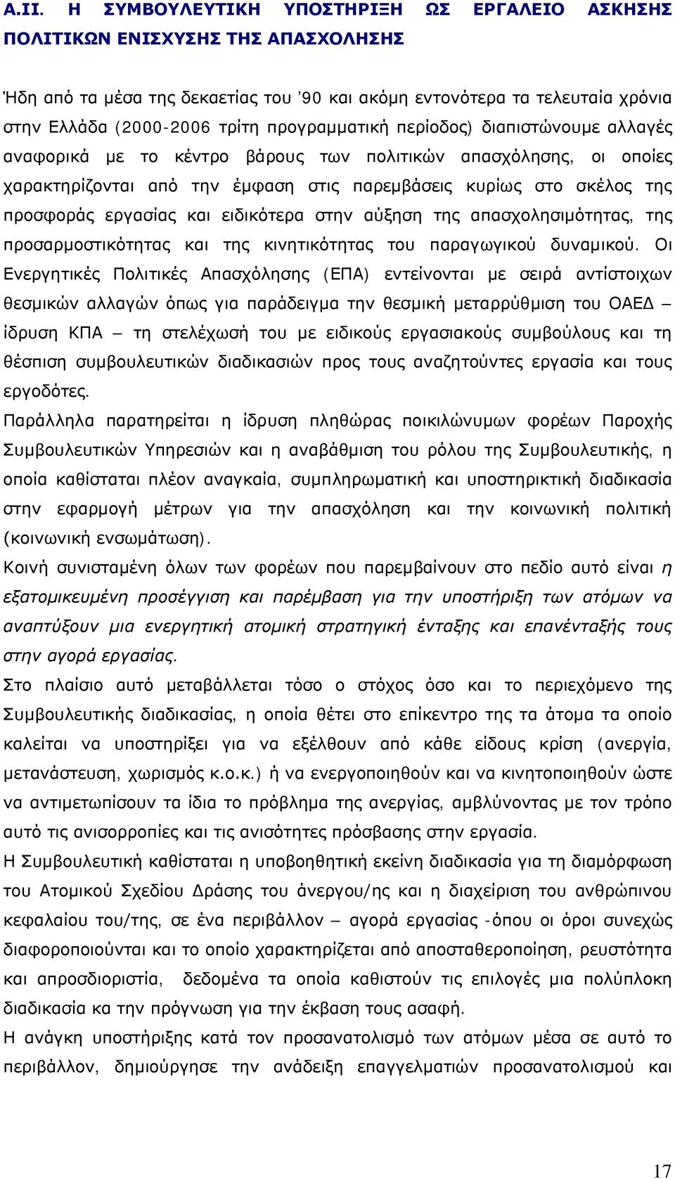 εργασίας και ειδικότερα στην αύξηση της απασχολησιμότητας, της προσαρμοστικότητας και της κινητικότητας του παραγωγικού δυναμικού.