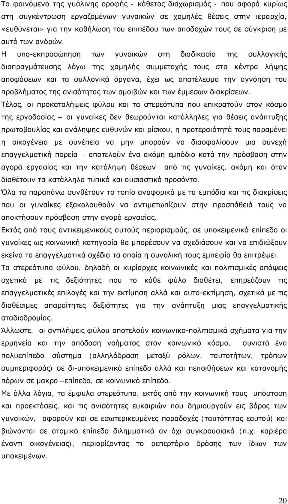 Η υπο-εκπροσώπηση των γυναικών στη διαδικασία της συλλογικής διαπραγμάτευσης λόγω της χαμηλής συμμετοχής τους στα κέντρα λήψης αποφάσεων και τα συλλογικά όργανα, έχει ως αποτέλεσμα την αγνόηση του