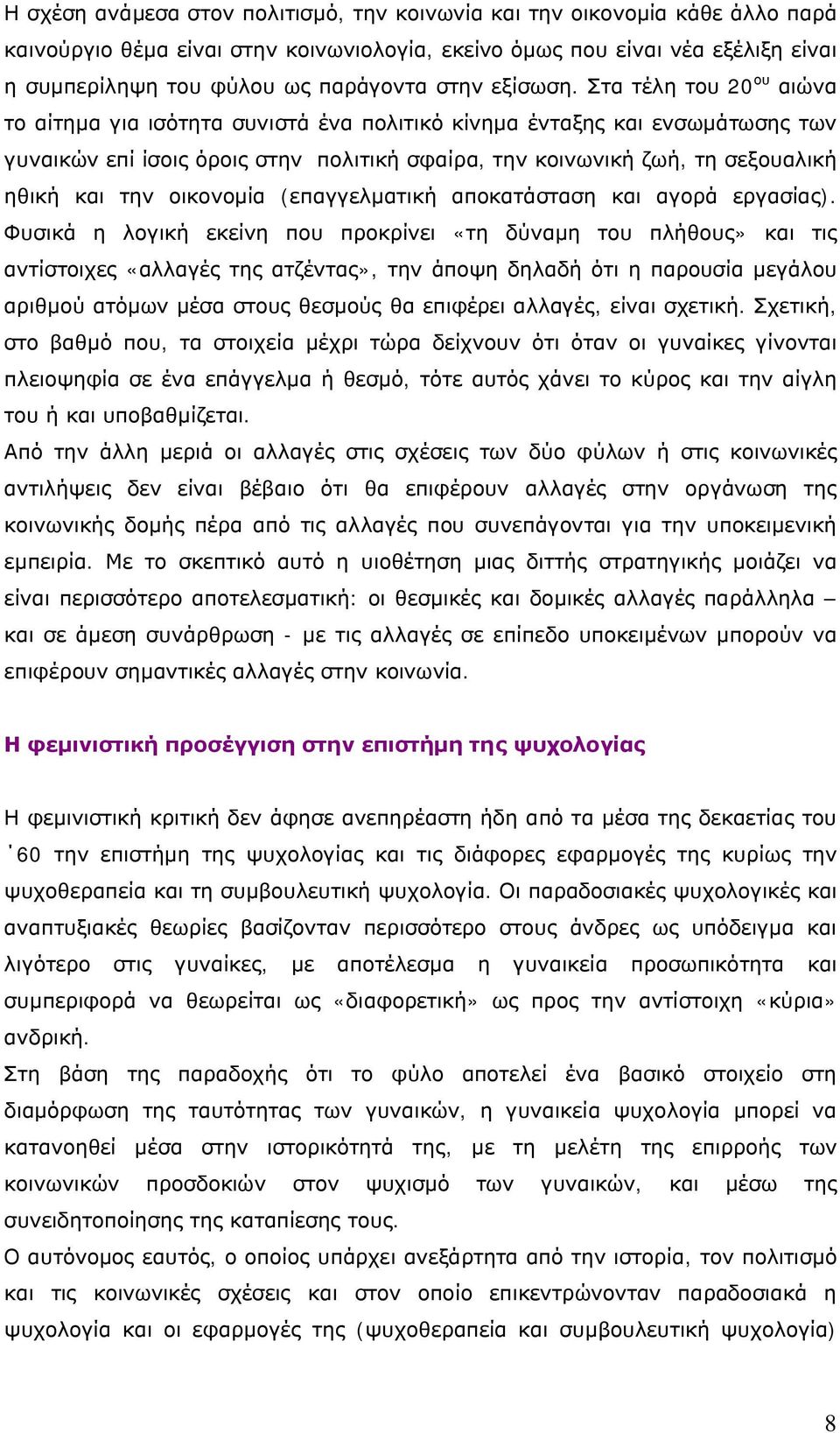 Στα τέλη του 20 ου αιώνα το αίτημα για ισότητα συνιστά ένα πολιτικό κίνημα ένταξης και ενσωμάτωσης των γυναικών επί ίσοις όροις στην πολιτική σφαίρα, την κοινωνική ζωή, τη σεξουαλική ηθική και την