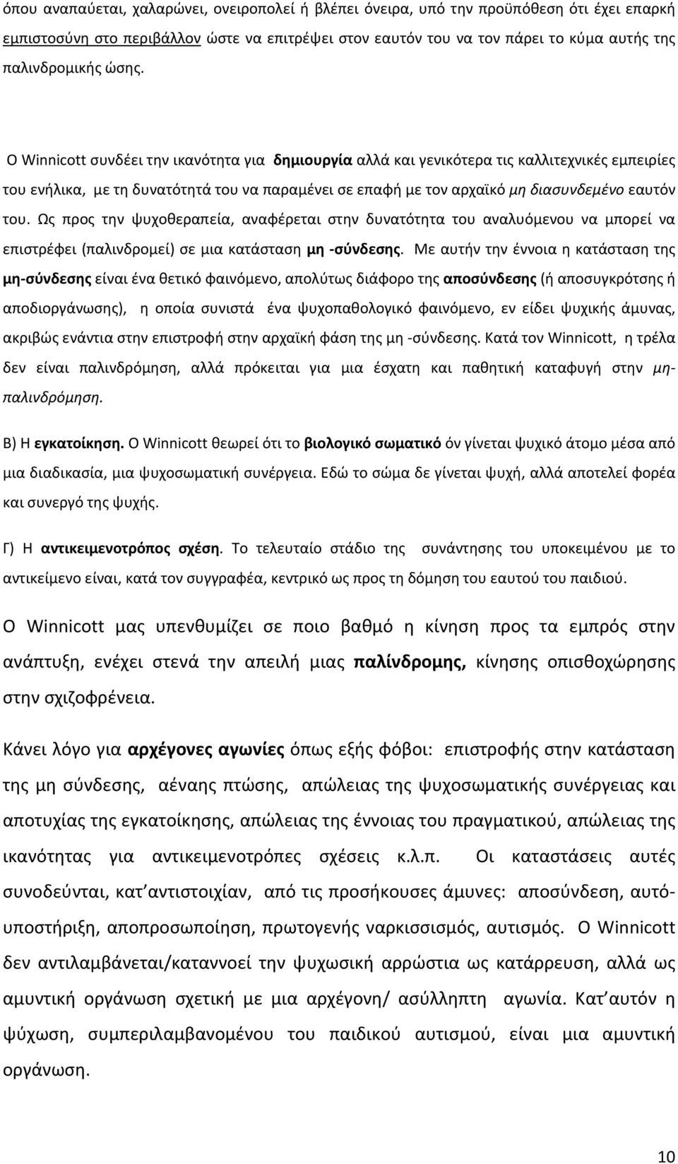 του. Ως προς την ψυχοθεραπεία, αναφέρεται στην δυνατότητα του αναλυόμενου να μπορεί να επιστρέφει (παλινδρομεί) σε μια κατάσταση μη σύνδεσης.