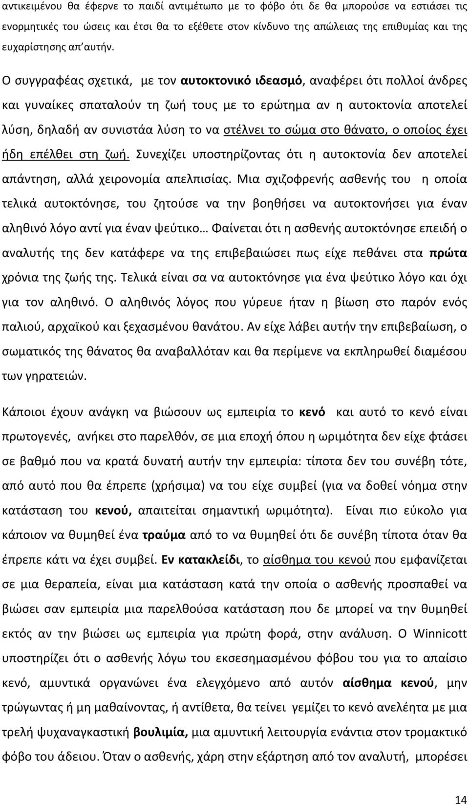 Ο συγγραφέας σχετικά, με τον αυτοκτονικό ιδεασμό, αναφέρει ότι πολλοί άνδρες και γυναίκες σπαταλούν τη ζωή τους με το ερώτημα αν η αυτοκτονία αποτελεί λύση, δηλαδή αν συνιστάα λύση το να στέλνει το