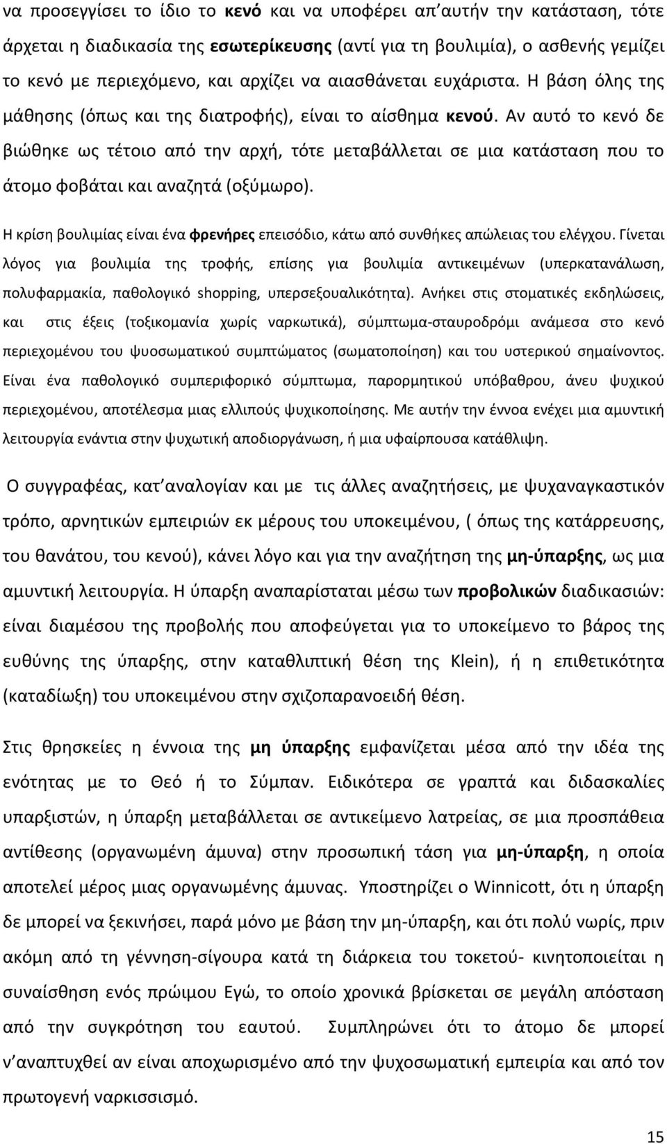 Αν αυτό το κενό δε βιώθηκε ως τέτοιο από την αρχή, τότε μεταβάλλεται σε μια κατάσταση που το άτομο φοβάται και αναζητά (οξύμωρο).