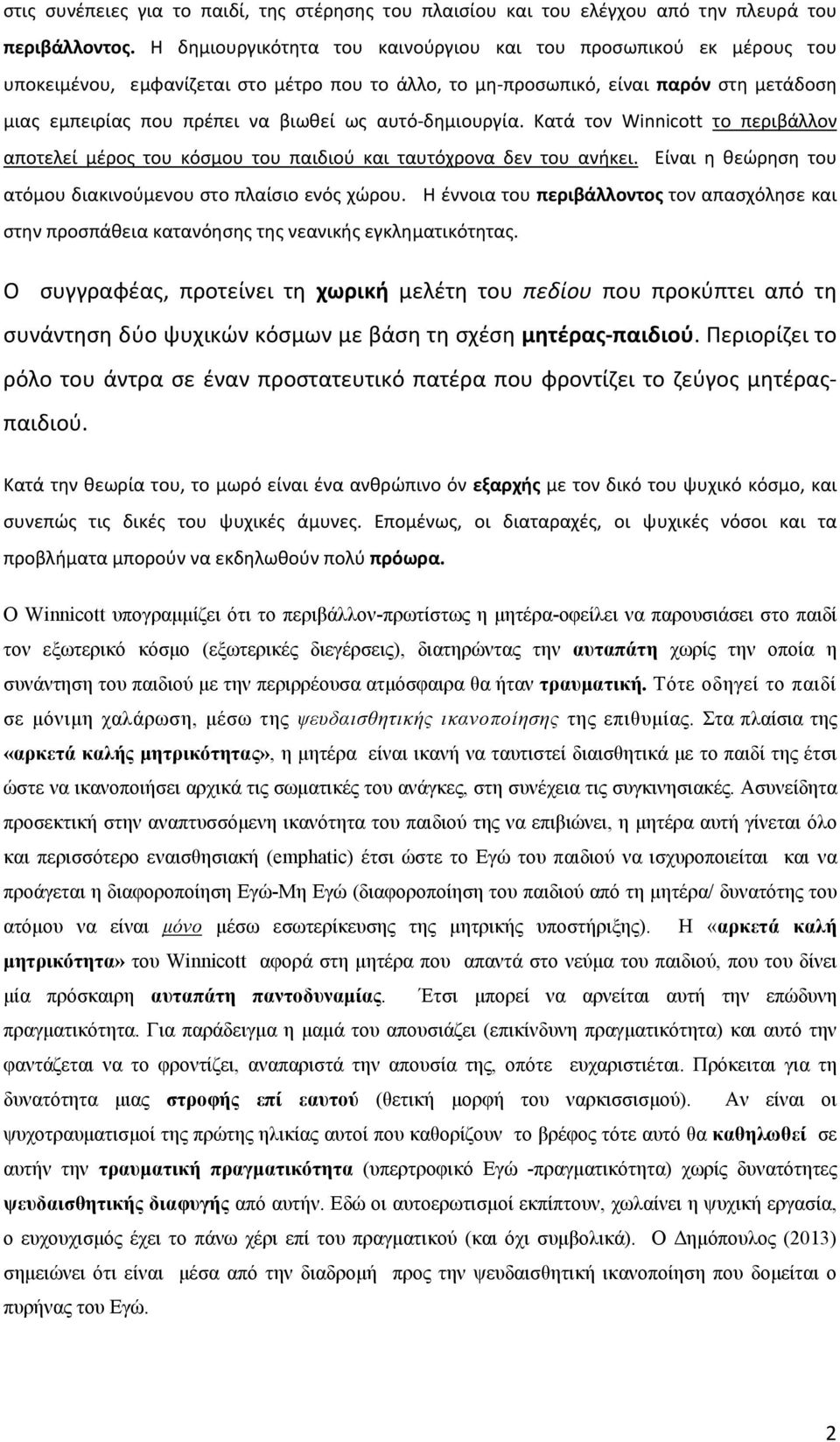 αυτό δημιουργία. Κατά τον Winnicott το περιβάλλον αποτελεί μέρος του κόσμου του παιδιού και ταυτόχρονα δεν του ανήκει. Είναι η θεώρηση του ατόμου διακινούμενου στο πλαίσιο ενός χώρου.