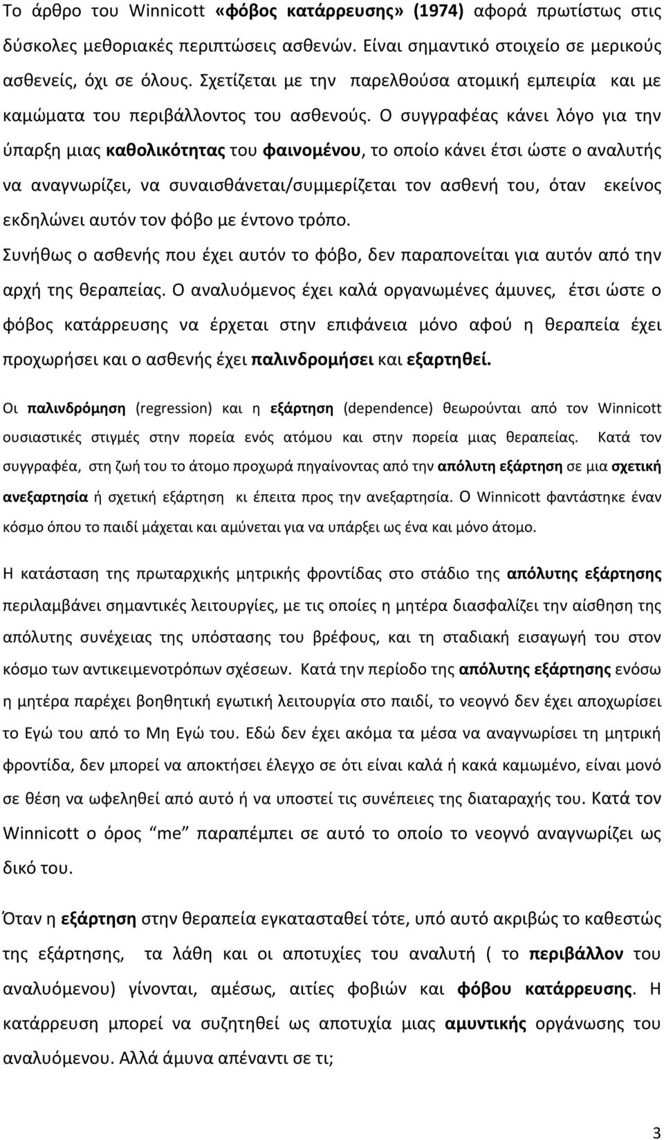 Ο συγγραφέας κάνει λόγο για την ύπαρξη μιας καθολικότητας του φαινομένου, το οποίο κάνει έτσι ώστε ο αναλυτής να αναγνωρίζει, να συναισθάνεται/συμμερίζεται τον ασθενή του, όταν εκείνος εκδηλώνει