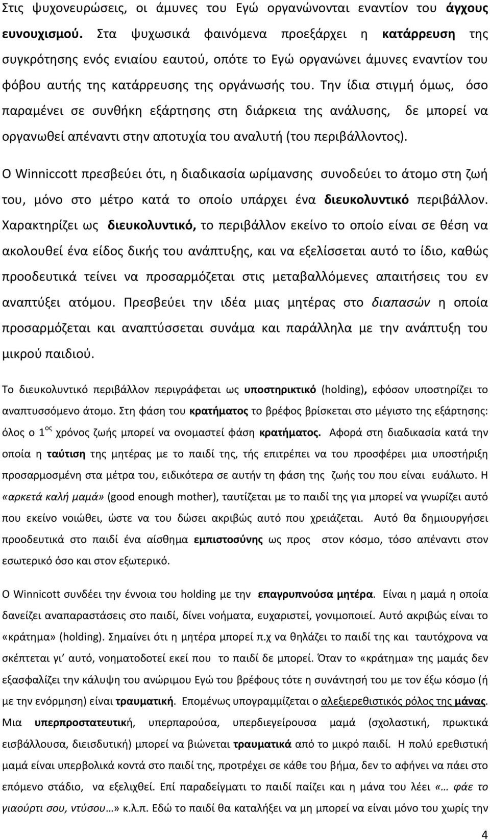 Την ίδια στιγμή όμως, όσο παραμένει σε συνθήκη εξάρτησης στη διάρκεια της ανάλυσης, δε μπορεί να οργανωθεί απέναντι στην αποτυχία του αναλυτή (του περιβάλλοντος).