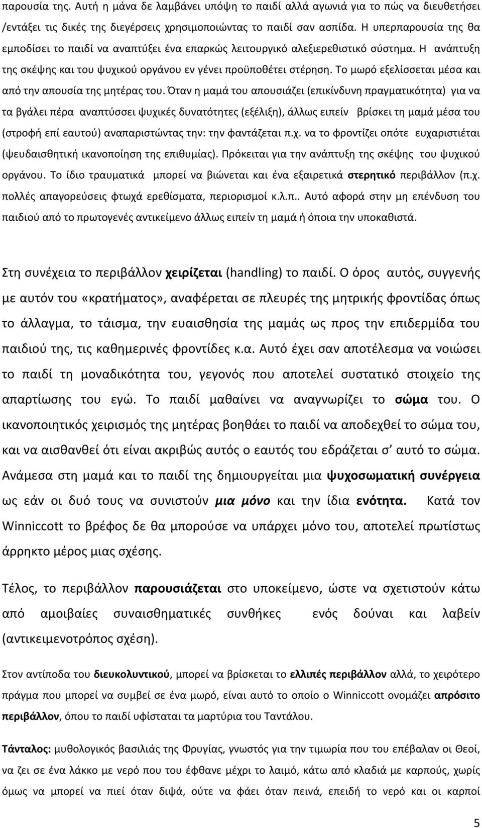 Το μωρό εξελίσσεται μέσα και από την απουσία της μητέρας του.