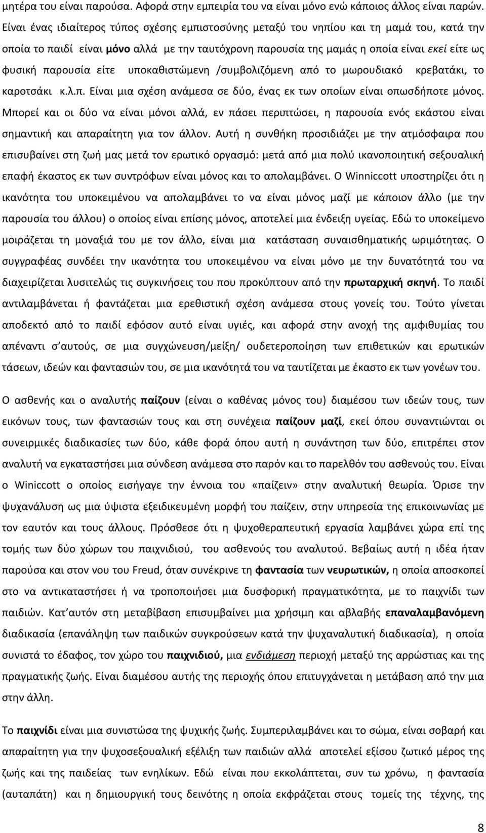 παρουσία είτε υποκαθιστώμενη /συμβολιζόμενη από το μωρουδιακό κρεβατάκι, το καροτσάκι κ.λ.π. Είναι μια σχέση ανάμεσα σε δύο, ένας εκ των οποίων είναι οπωσδήποτε μόνος.