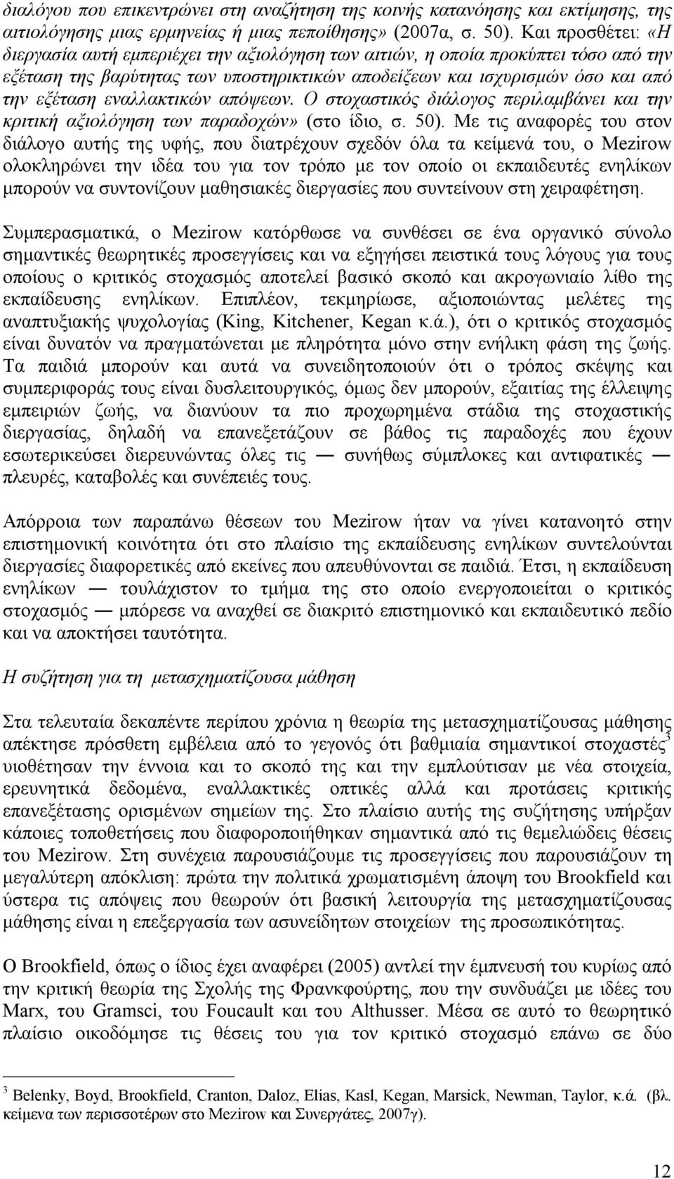 εναλλακτικών απόψεων. Ο στοχαστικός διάλογος περιλαμβάνει και την κριτική αξιολόγηση των παραδοχών» (στο ίδιο, σ. 50).