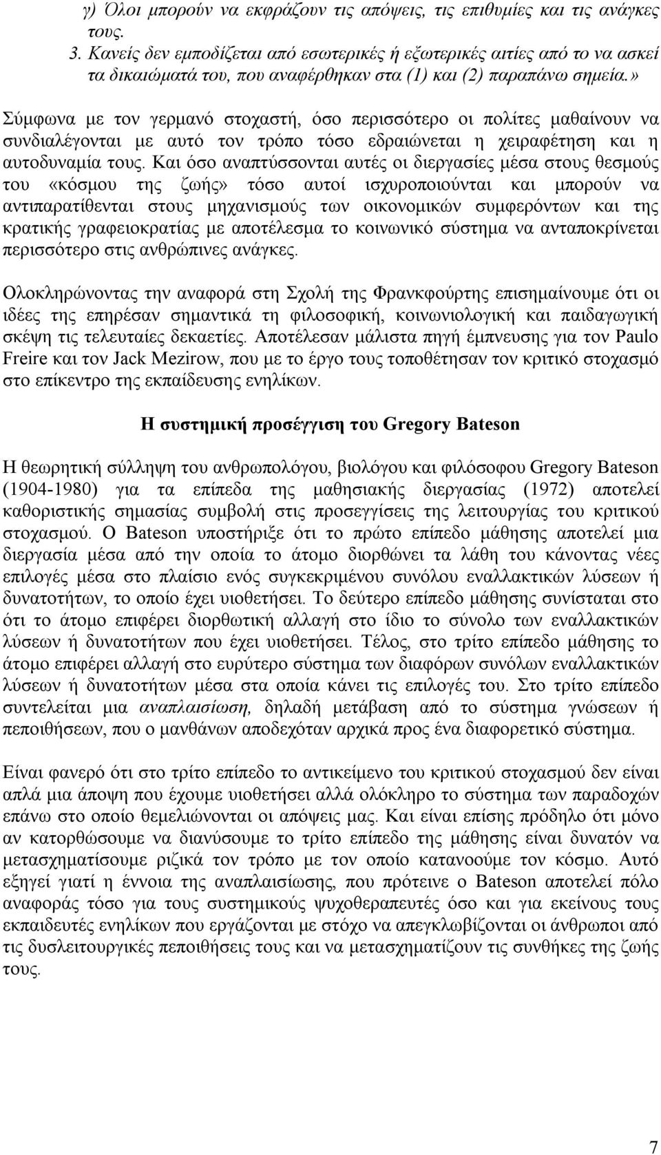 » Σύμφωνα με τον γερμανό στοχαστή, όσο περισσότερο οι πολίτες μαθαίνουν να συνδιαλέγονται με αυτό τον τρόπο τόσο εδραιώνεται η χειραφέτηση και η αυτοδυναμία τους.