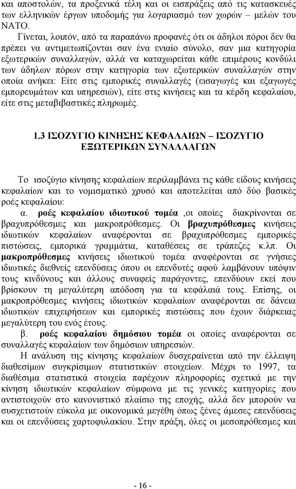 κονδύλι των άδηλων πόρων στην κατηγορία των εξωτερικών συναλλαγών στην οποία ανήκει: Είτε στις εμπορικές συναλλαγές (εισαγωγές και εξαγωγές εμπορευμάτων και υπηρεσιών), είτε στις κινήσεις και τα