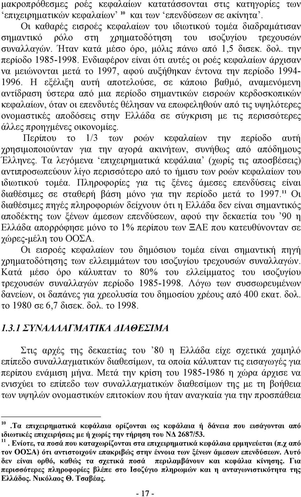 την περίοδο 1985-1998. Ενδιαφέρον είναι ότι αυτές οι ροές κεφαλαίων άρχισαν να μειώνονται μετά το 1997, αφού αυξήθηκαν έντονα την περίοδο 1994-1996.