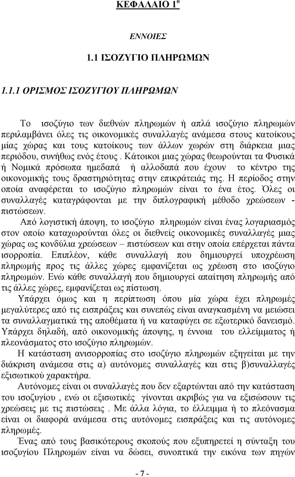 1 ΙΣΟΖΥΓΙΟ ΠΛΗΡΩΜΩΝ 1.1.1 ΟΡΙΣΜΟΣ ΙΣΟΖΥΓΙΟΥ ΠΛΗΡΩΜΩΝ Το ισοζύγιο των διεθνών πληρωμών ή απλά ισοζύγιο πληρωμών περιλαμβάνει όλες τις οικονομικές συναλλαγές ανάμεσα στους κατοίκους μίας χώρας και τους