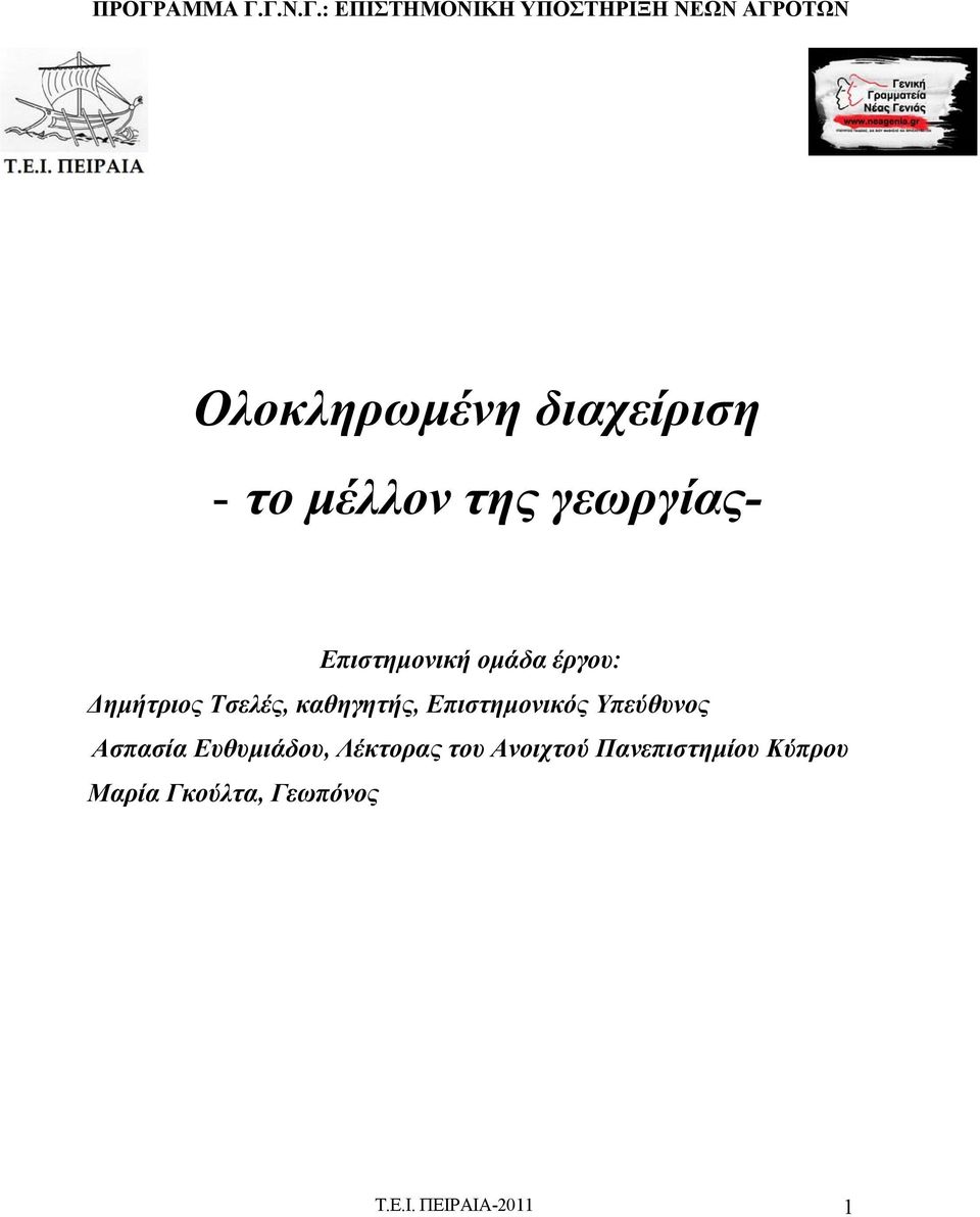 Επιστημονικός Υπεύθυνος Ασπασία Ευθυμιάδου, Λέκτορας του