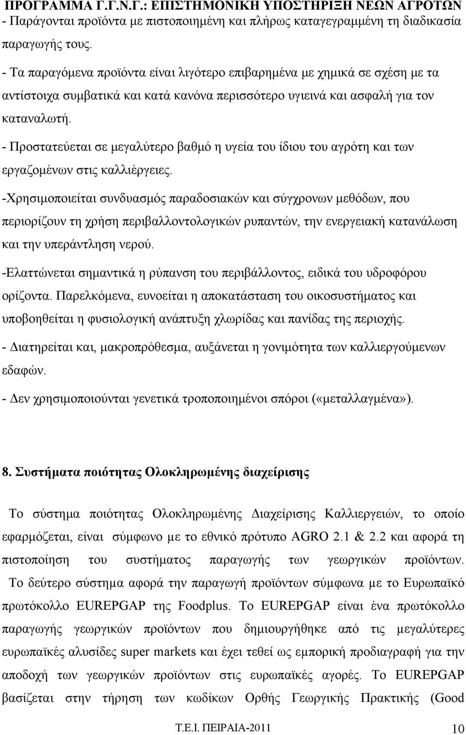 - Προστατεύεται σε μεγαλύτερο βαθμό η υγεία του ίδιου του αγρότη και των εργαζομένων στις καλλιέργειες.