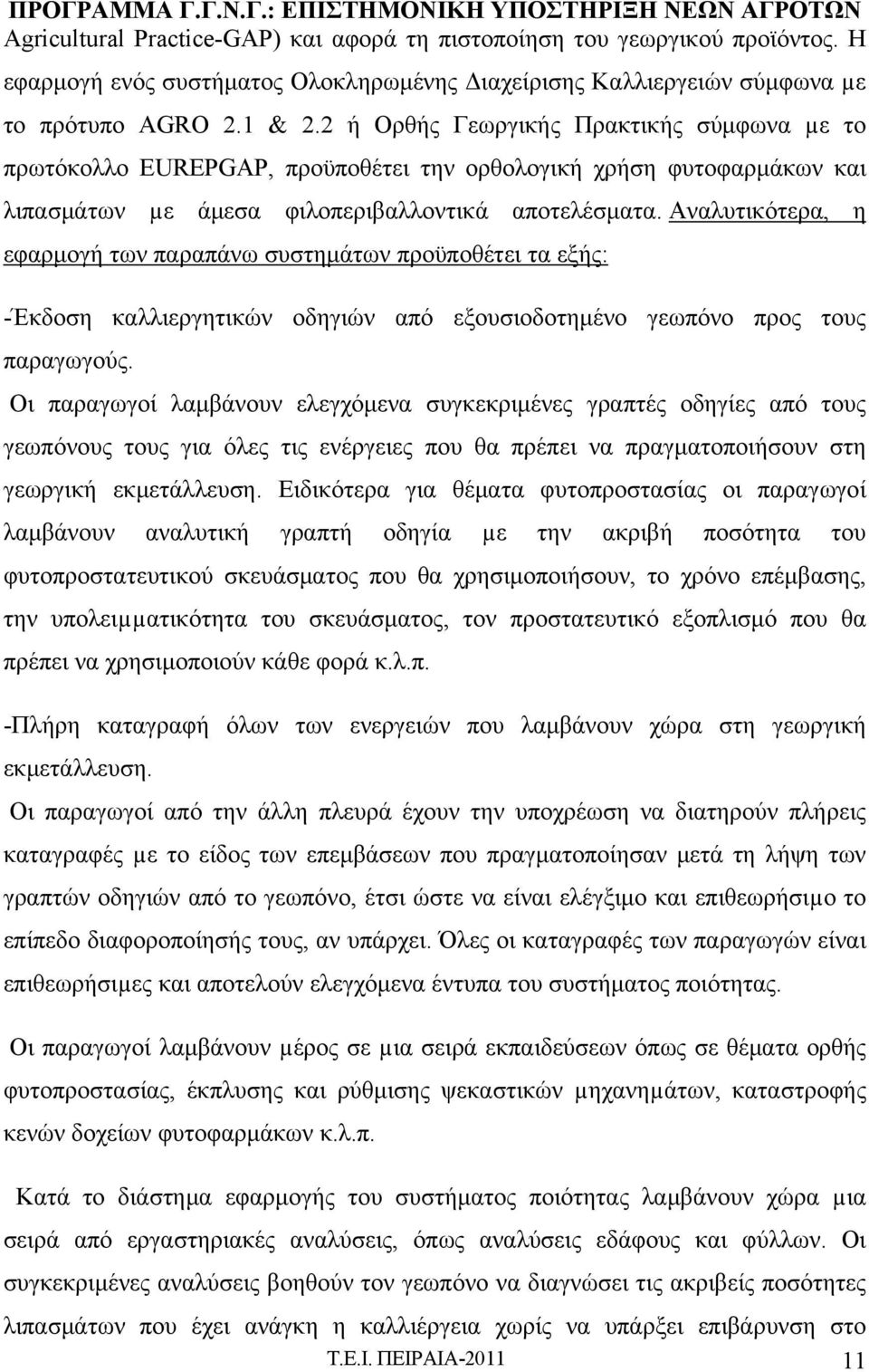 Αναλυτικότερα, η εφαρμογή των παραπάνω συστημάτων προϋποθέτει τα εξής: -Έκδοση καλλιεργητικών οδηγιών από εξουσιοδοτημένο γεωπόνο προς τους παραγωγούς.