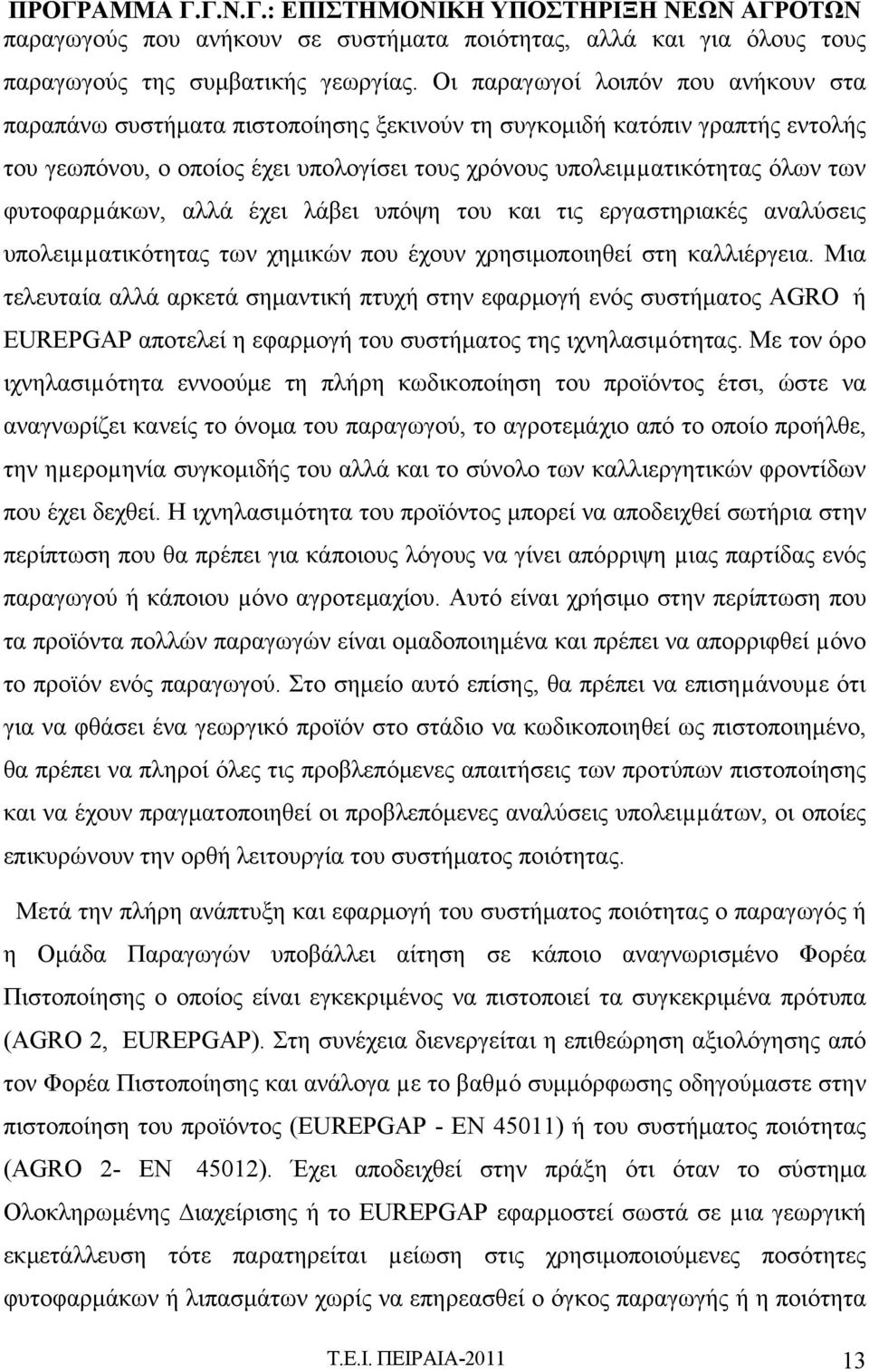 φυτοφαρµάκων, αλλά έχει λάβει υπόψη του και τις εργαστηριακές αναλύσεις υπολειµµατικότητας των χημικών που έχουν χρησιμοποιηθεί στη καλλιέργεια.