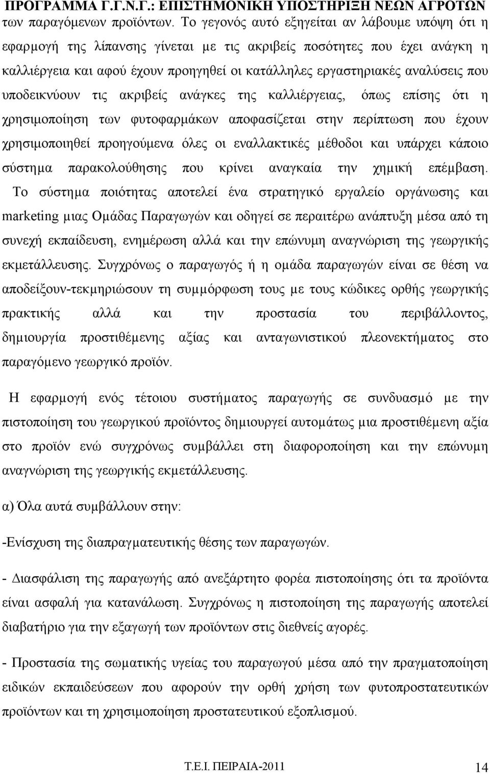 που υποδεικνύουν τις ακριβείς ανάγκες της καλλιέργειας, όπως επίσης ότι η χρησιμοποίηση των φυτοφαρμάκων αποφασίζεται στην περίπτωση που έχουν χρησιμοποιηθεί προηγούμενα όλες οι εναλλακτικές µέθοδοι