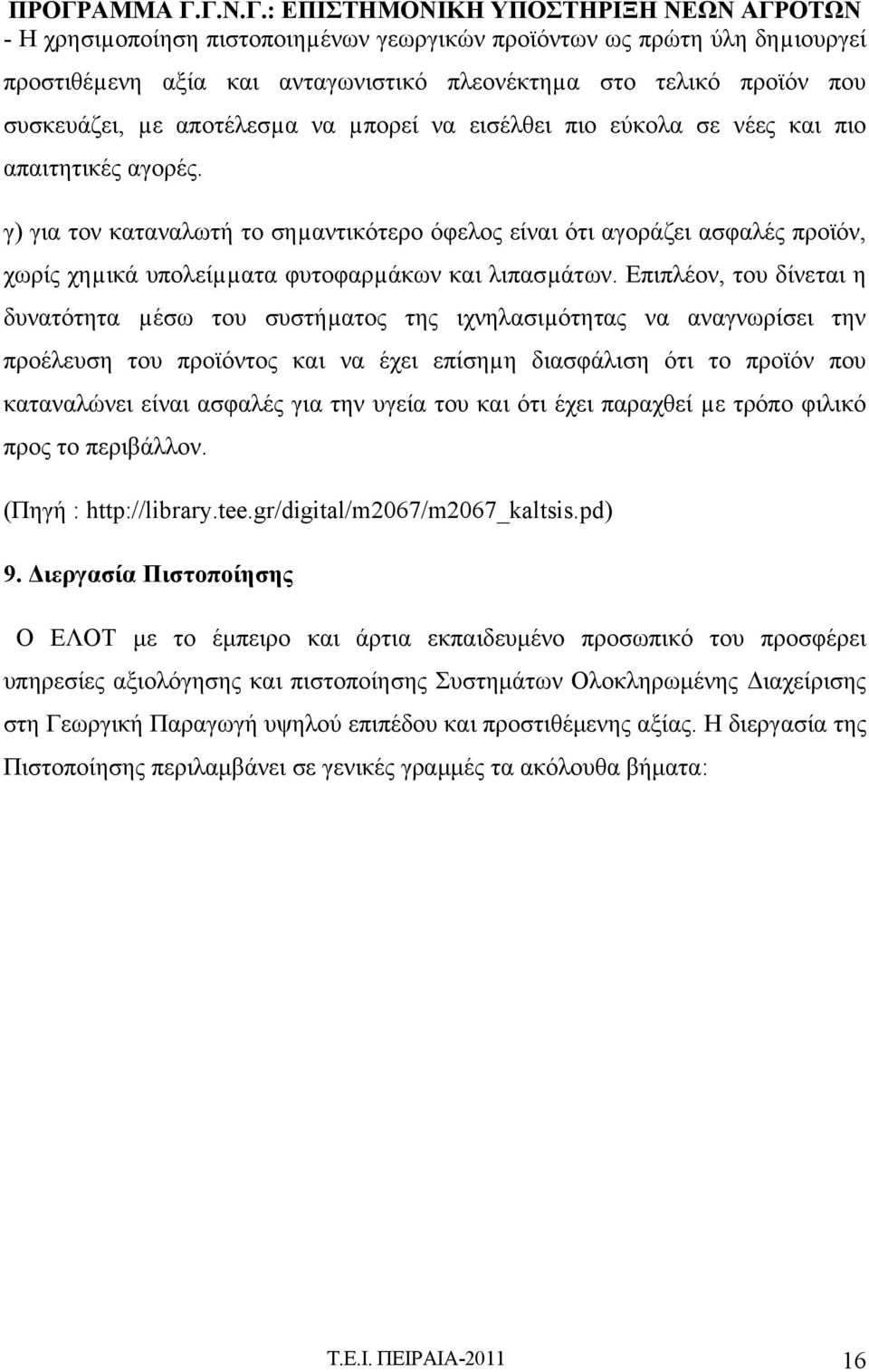 Επιπλέον, του δίνεται η δυνατότητα µέσω του συστήµατος της ιχνηλασιµότητας να αναγνωρίσει την προέλευση του προϊόντος και να έχει επίσηµη διασφάλιση ότι το προϊόν που καταναλώνει είναι ασφαλές για