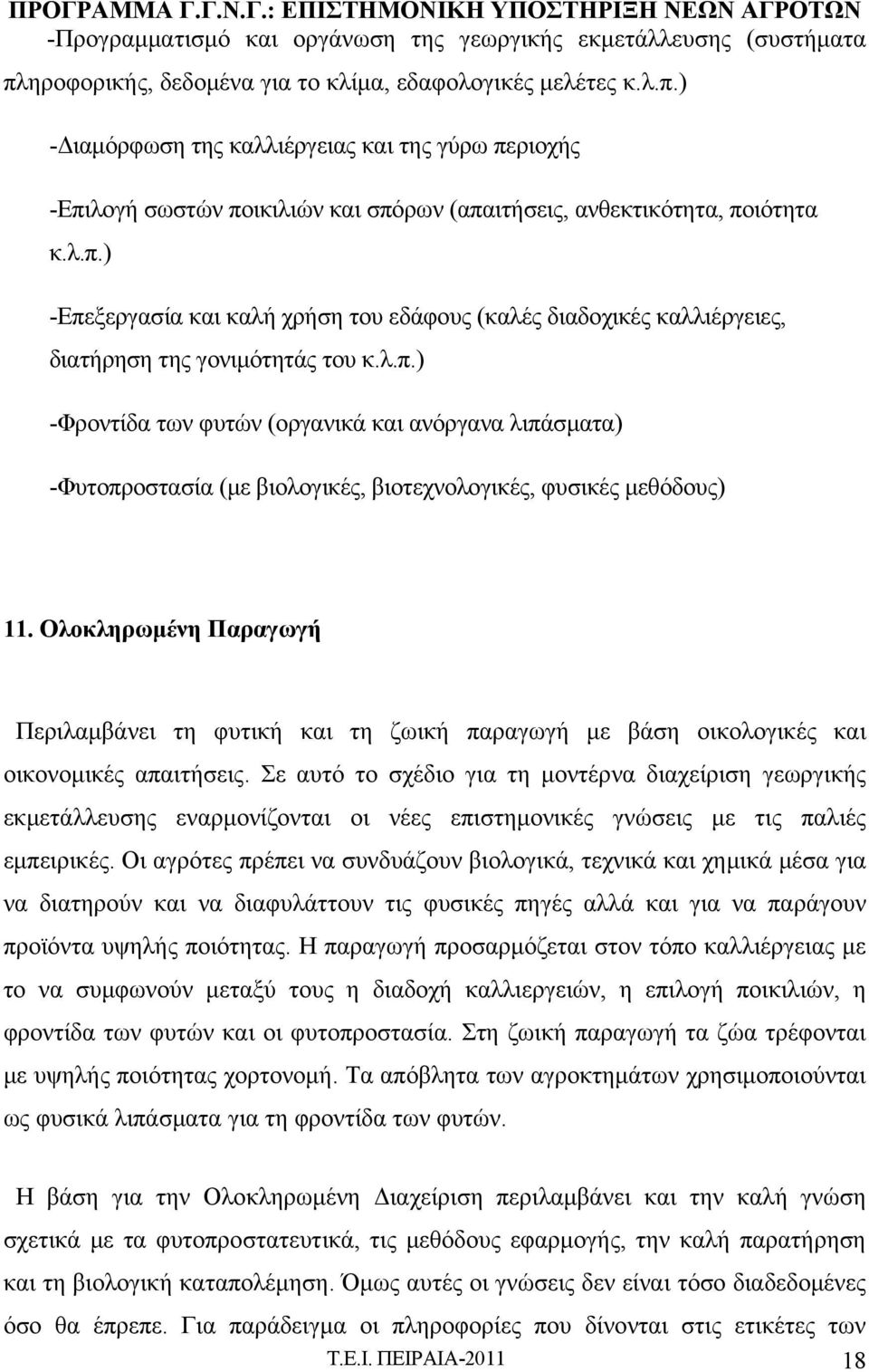 Ολοκληρωμένη Παραγωγή Περιλαμβάνει τη φυτική και τη ζωική παραγωγή με βάση οικολογικές και οικονομικές απαιτήσεις.