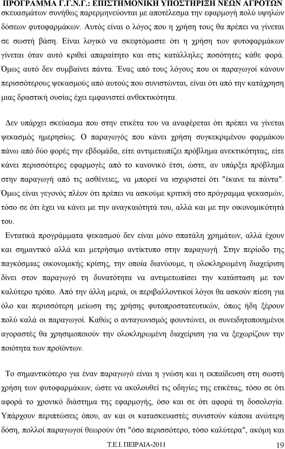 Ένας από τους λόγους που οι παραγωγοί κάνουν περισσότερους ψεκασμούς από αυτούς που συνιστώνται, είναι ότι από την κατάχρηση μιας δραστική ουσίας έχει εμφανιστεί ανθεκτικότητα.