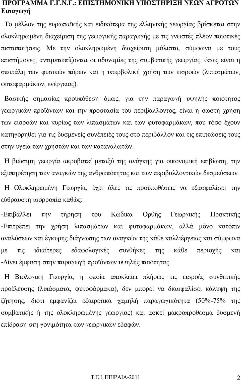 (λιπασμάτων, φυτοφαρμάκων, ενέργειας).