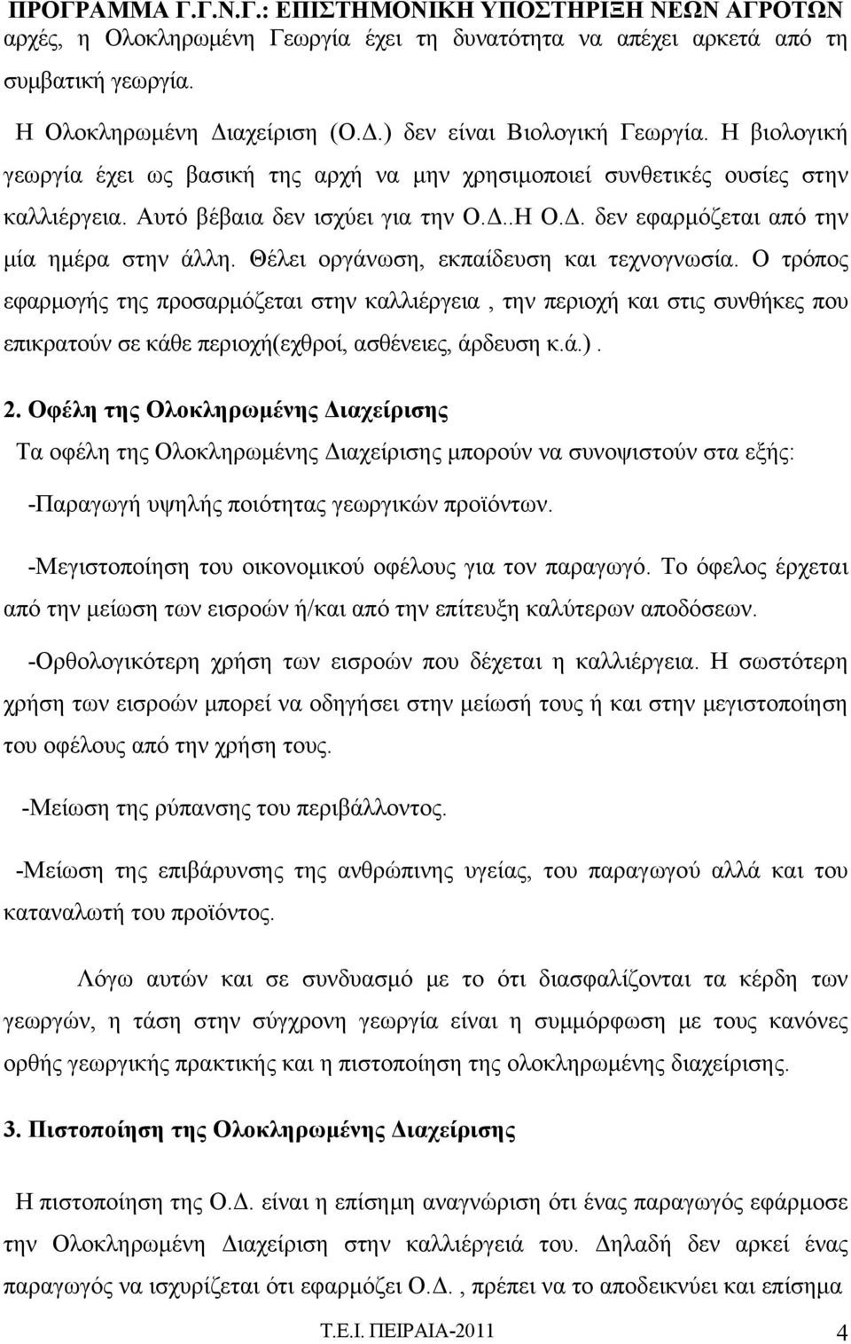 Θέλει οργάνωση, εκπαίδευση και τεχνογνωσία. Ο τρόπος εφαρμογής της προσαρμόζεται στην καλλιέργεια, την περιοχή και στις συνθήκες που επικρατούν σε κάθε περιοχή(εχθροί, ασθένειες, άρδευση κ.ά.). 2.