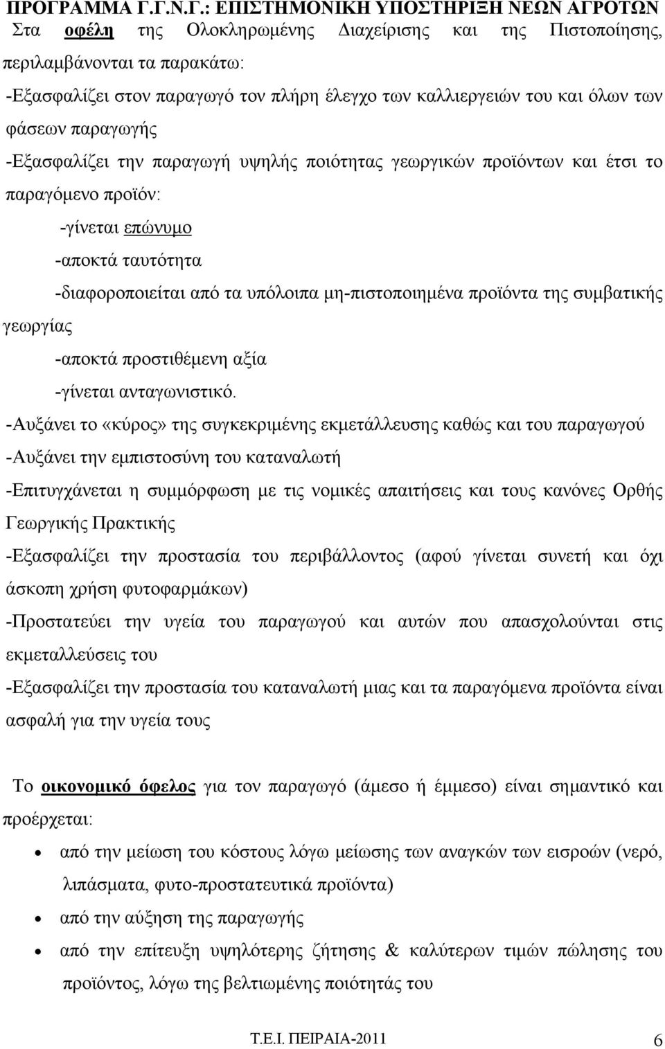 -αποκτά προστιθέμενη αξία -γίνεται ανταγωνιστικό.