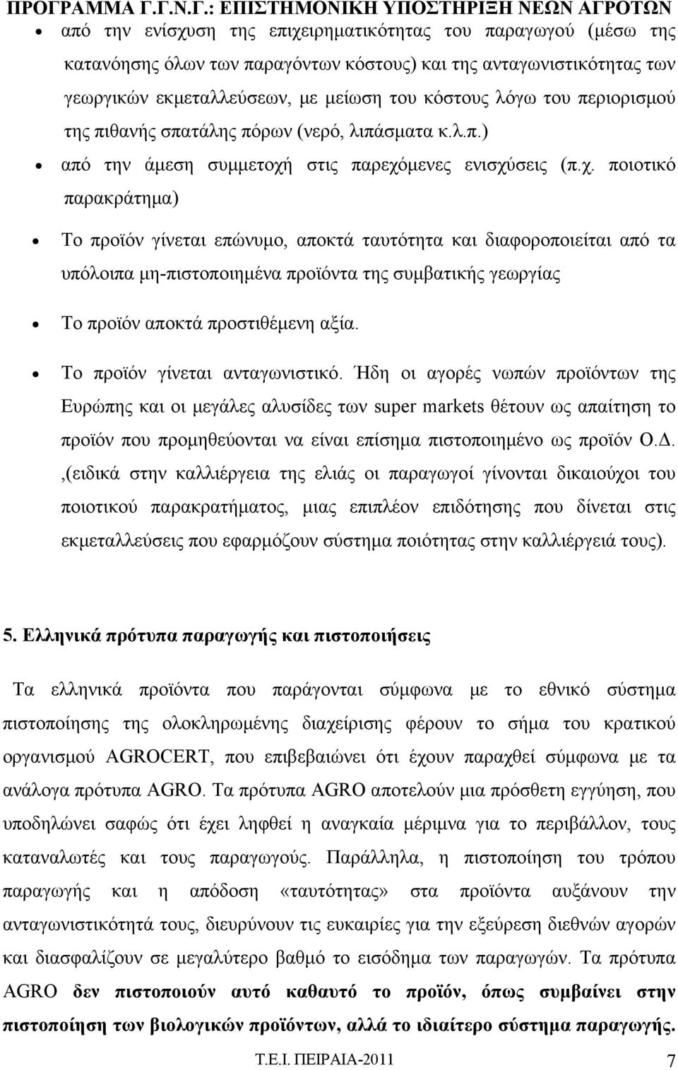 στις παρεχόμενες ενισχύσεις (π.χ. ποιοτικό παρακράτημα) Το προϊόν γίνεται επώνυμο, αποκτά ταυτότητα και διαφοροποιείται από τα υπόλοιπα μη-πιστοποιημένα προϊόντα της συμβατικής γεωργίας Το προϊόν αποκτά προστιθέμενη αξία.